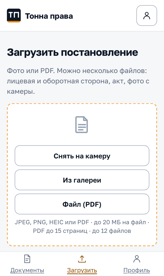 Экран загрузки: зона выбора файла и подсказка, как снять постановление