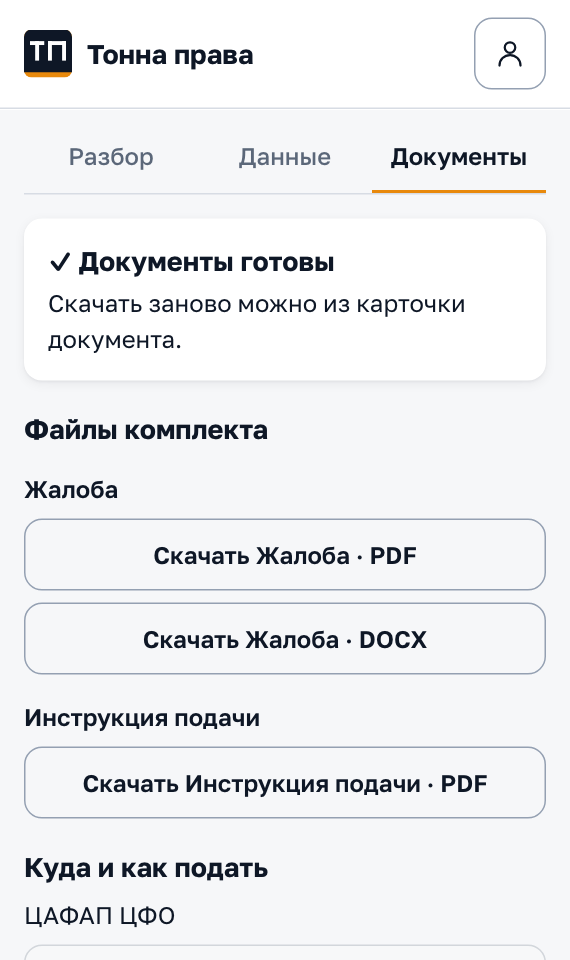 Экран выдачи: пакет документов — жалоба в PDF и DOCX, инструкция подачи, куда и как подать